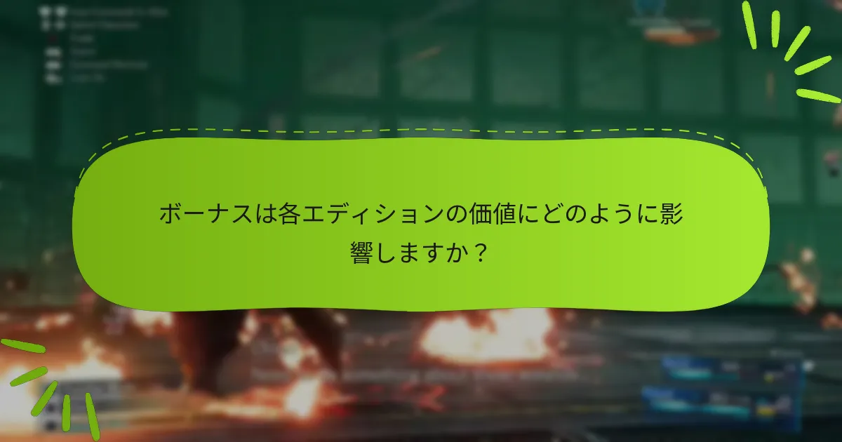 エディションボーナス特典を請求するにはどうすればよいですか？