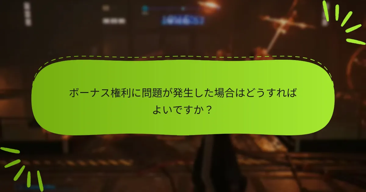 『ファイナルファンタジーVII リメイク：インターグレード』のボーナス権利を請求するにはどうすればよいですか？