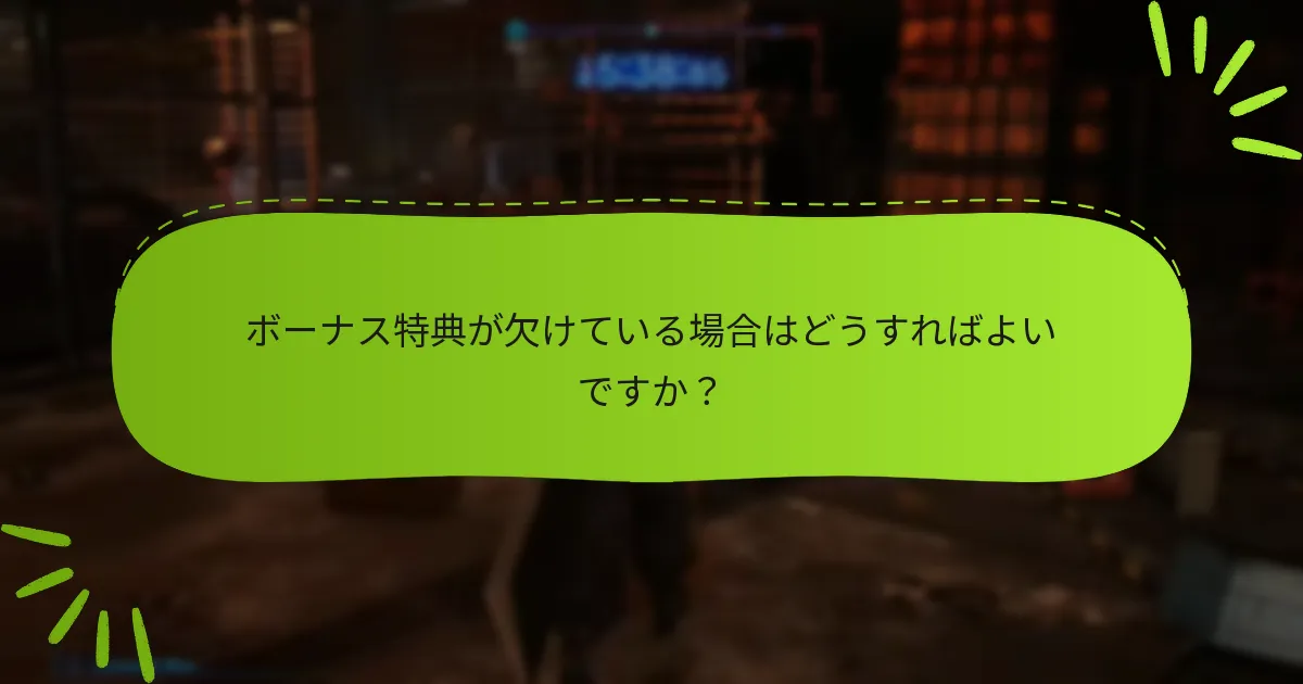 ボーナス特典に制限はありますか？
