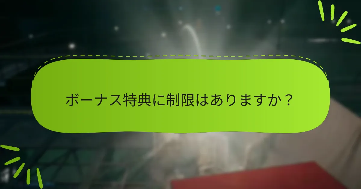 ボーナスは各エディションの価値にどのように影響しますか？