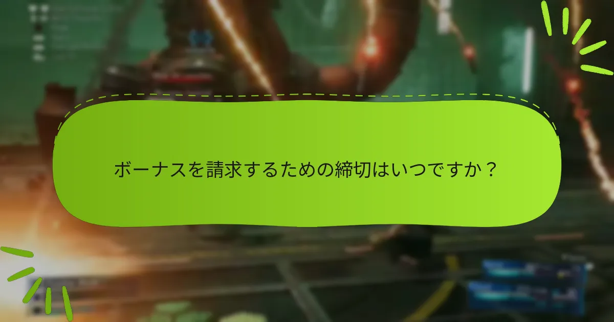 ボーナスを請求するための締切はいつですか？