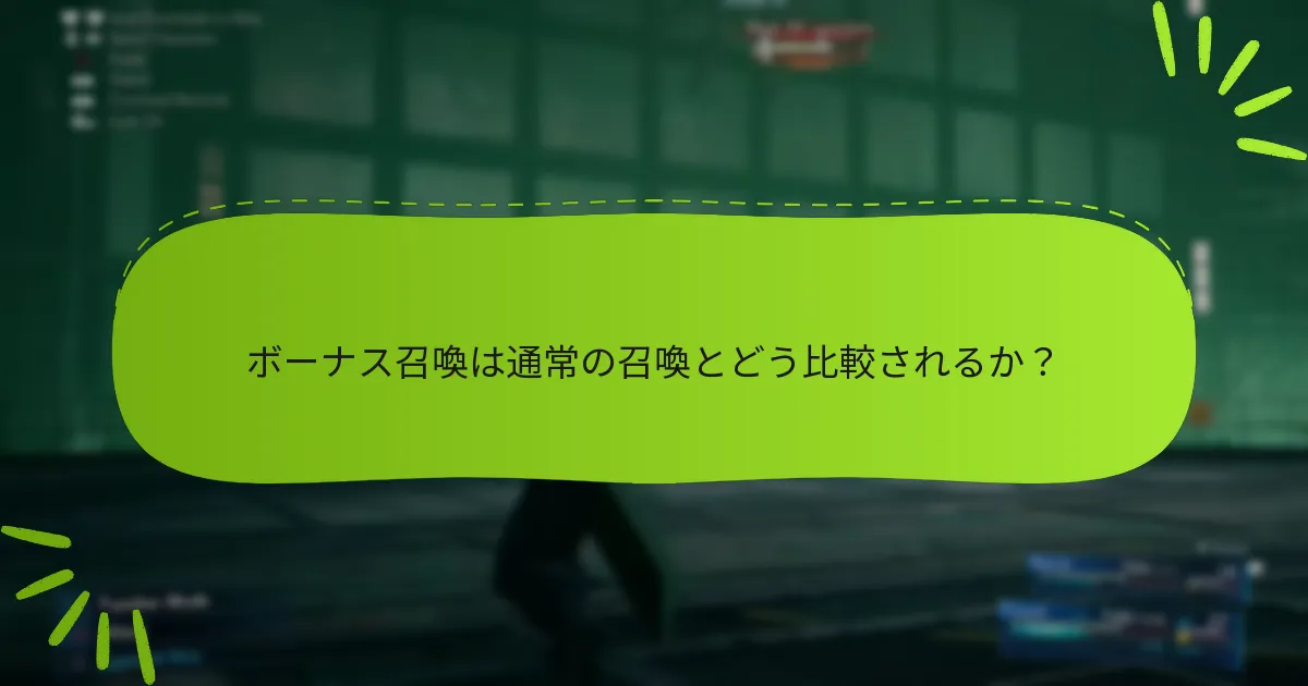 ファイナルファンタジーVIIリメイクでボーナス召喚にアクセスするには？