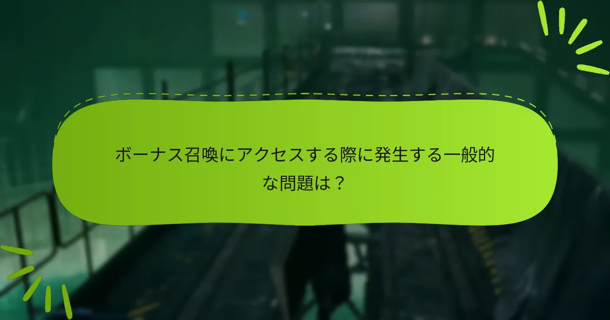 ボーナス召喚を使用する際の戦略は？