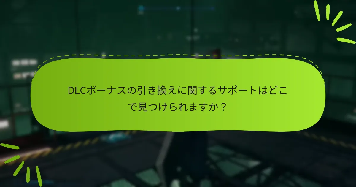 ファイナルファンタジーVIIリメイクDLCのボーナスを引き換えるにはどうすればよいですか？