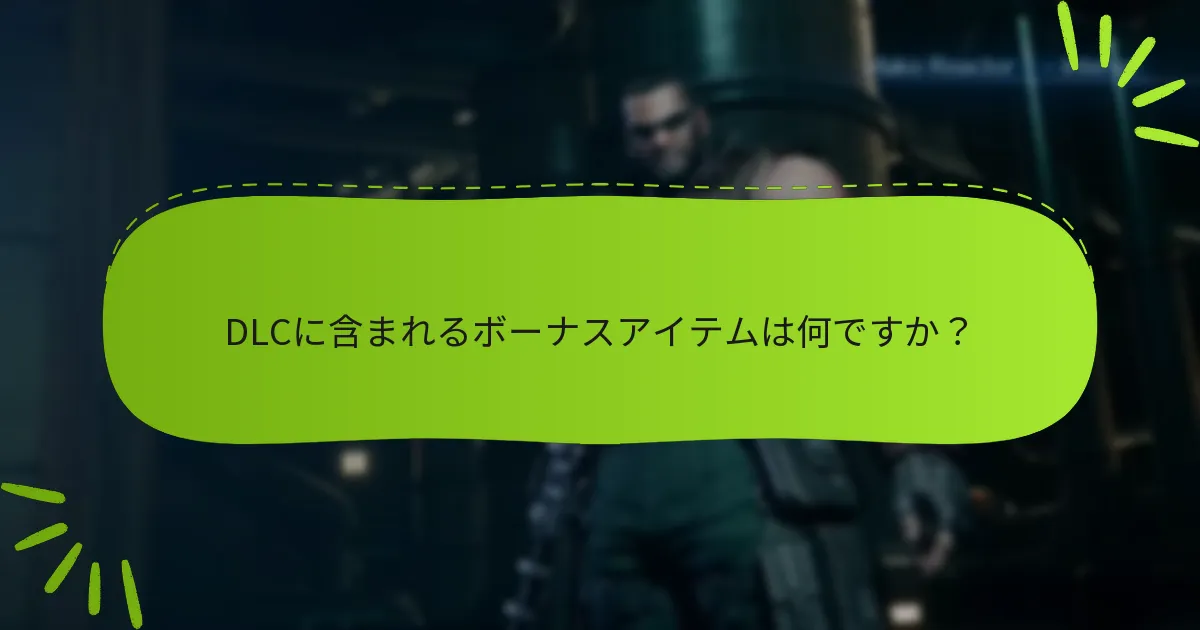 ファイナルファンタジーVII リメイクでボーナスアイテムのDLCを引き換える方法は？