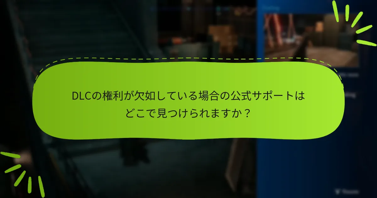 DLCの権利が欠如している場合の公式サポートはどこで見つけられますか？