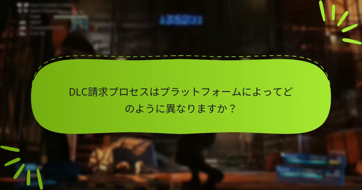 ファイナルファンタジーVIIリメイクのDLC権利を請求できるのは誰ですか？
