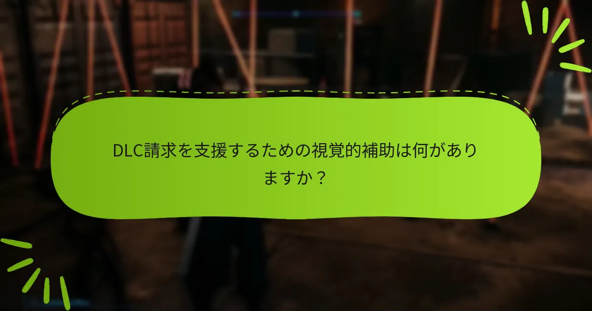 DLCを請求する際に問題が発生した場合、どのようなトラブルシューティング手順を取ることができますか？