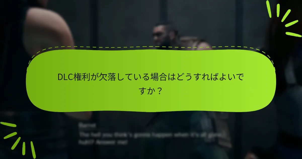 『ファイナルファンタジーVII リメイク』のDLC権利にアクセスするには？
