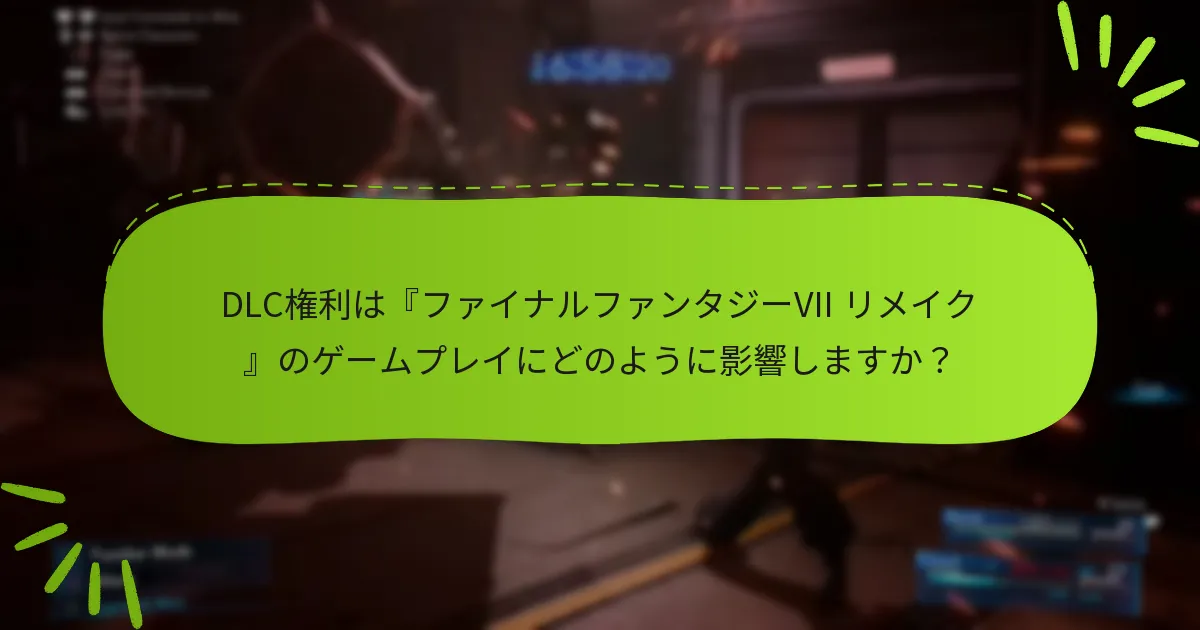 『ファイナルファンタジーVII リメイク』のDLC権利をサポートするプラットフォームはどれですか？