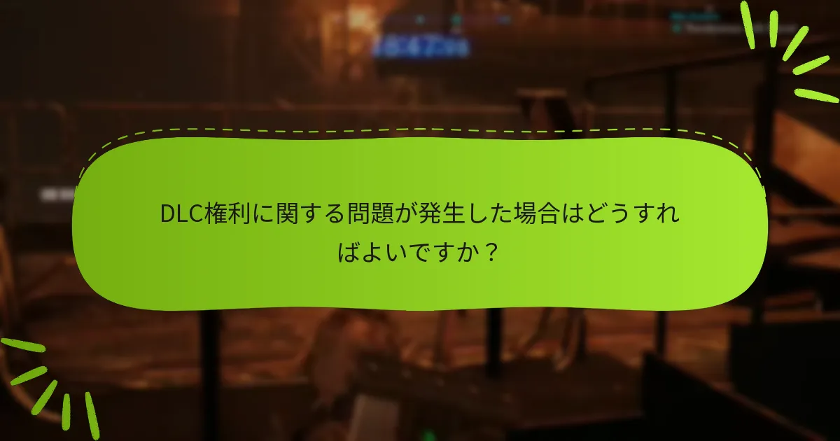 『ファイナルファンタジーVII リメイク：インターグレード』のDLC権利を主張するにはどうすればよいですか？