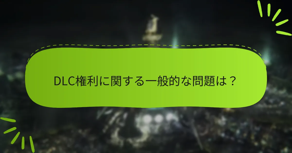 『ファイナルファンタジーVII リメイク：インターグレード』のDLCにアクセスするには？