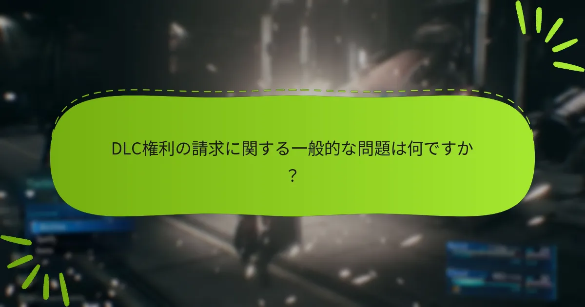 DLC権利の請求に関する一般的な問題は何ですか？