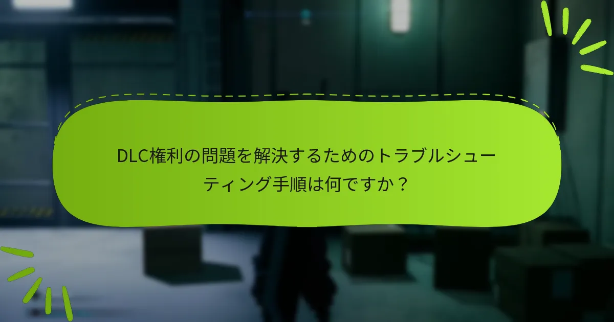 『ファイナルファンタジーVII リメイク：インターグレード』のDLC権利を主張するにはどうすればよいですか？