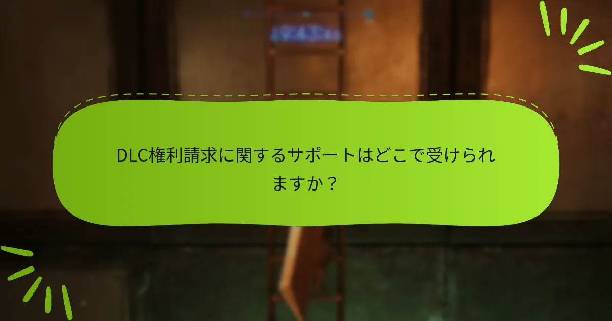「ファイナルファンタジーVII リメイク」のDLC購入を確認するにはどうすればよいですか？
