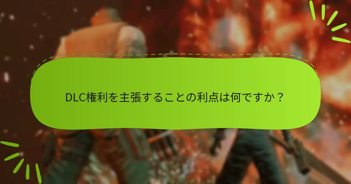 インターグレードDLC権利を主張できるのは誰ですか？