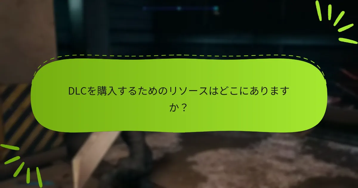 プレイヤーはDLC権利の問題をどのようにトラブルシューティングできますか？