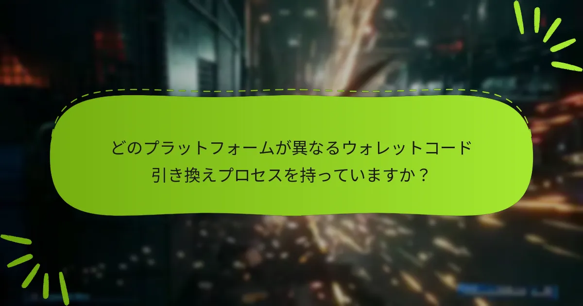 ファイナルファンタジーVIIリメイクのウォレットコードを引き換えるにはどうすればよいですか？