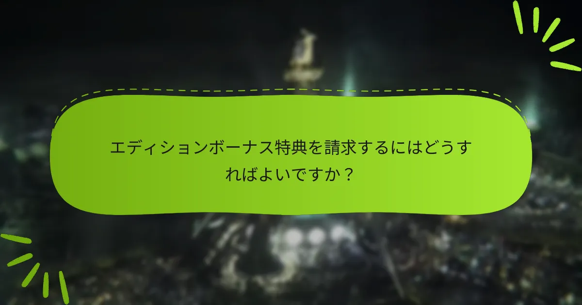 ボーナス特典が欠けている場合はどうすればよいですか？
