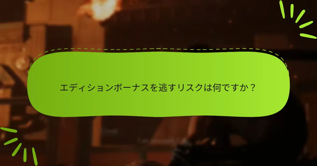 ファイナルファンタジーVIIリメイクのエディションボーナスをどのように受け取ることができますか？