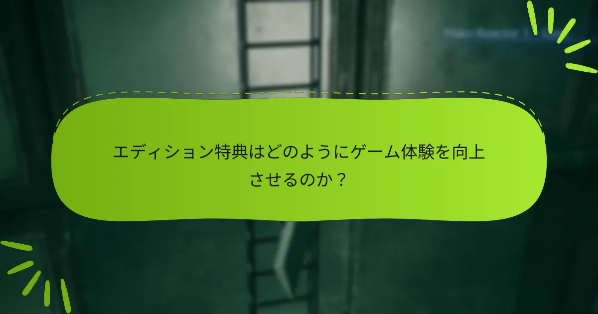 エディション特典はどのようにゲーム体験を向上させるのか？