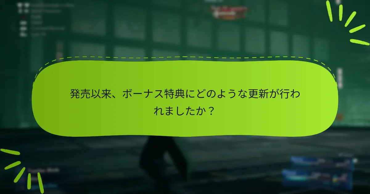 プレイヤーはどのようにボーナス特典を取得できますか？