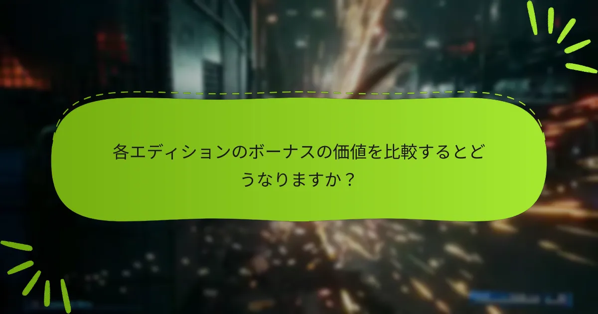 ファイナルファンタジーVII リメイクの各エディションに含まれるボーナスは何ですか？