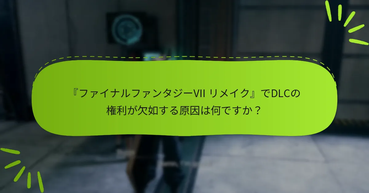 DLCの権利に関する最新のアップデートは何ですか？