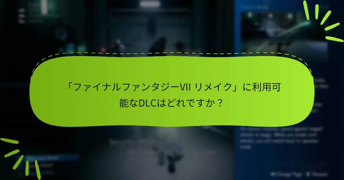 DLC権利請求に関するサポートはどこで受けられますか？