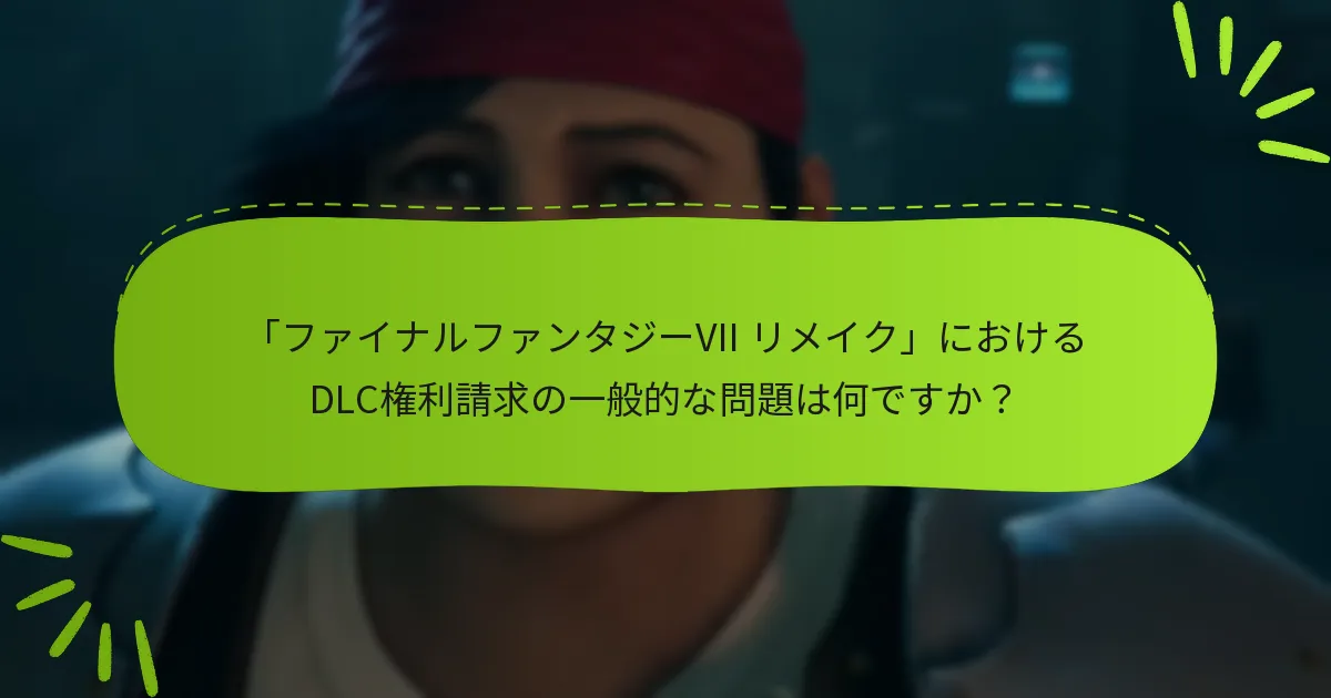 「ファイナルファンタジーVII リメイク」に利用可能なDLCはどれですか？