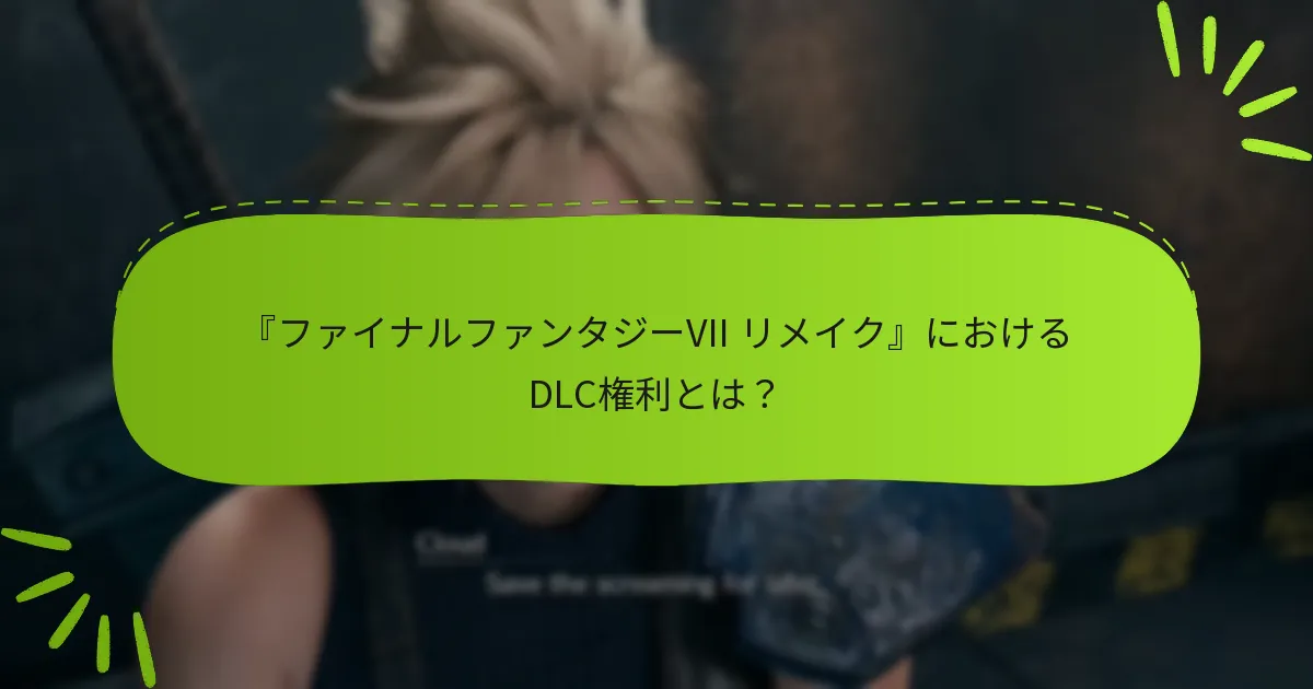 DLCを購入するためのリソースはどこにありますか？