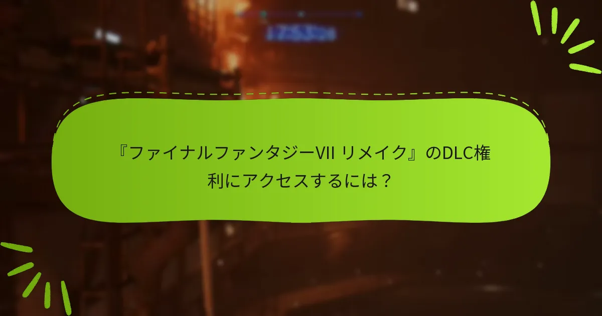 DLC権利が欠落している場合はどうすればよいですか？