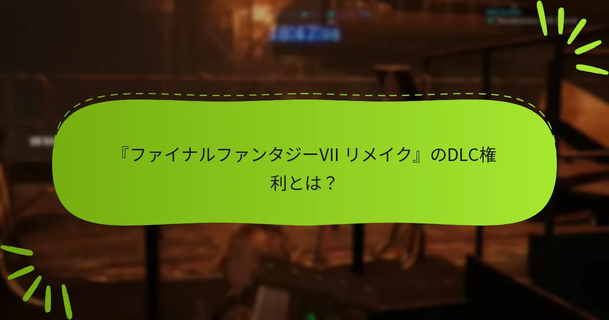 DLC権利は『ファイナルファンタジーVII リメイク』のゲームプレイにどのように影響しますか？