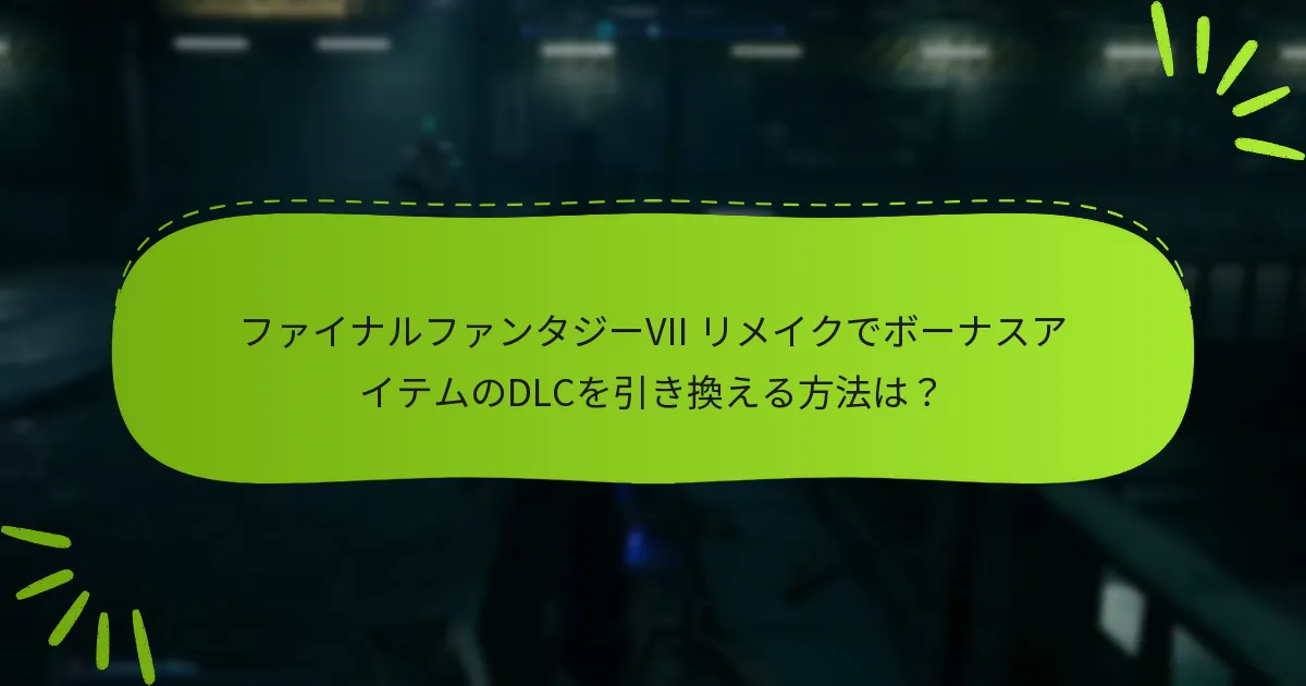 ファイナルファンタジーVII リメイクのDLCはどこで購入できますか？