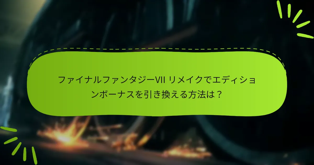 各エディションのボーナスの価値を比較するとどうなりますか？