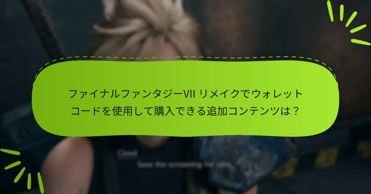 ファイナルファンタジーVII リメイクのためにPlayStationウォレットコードを引き換える方法は？