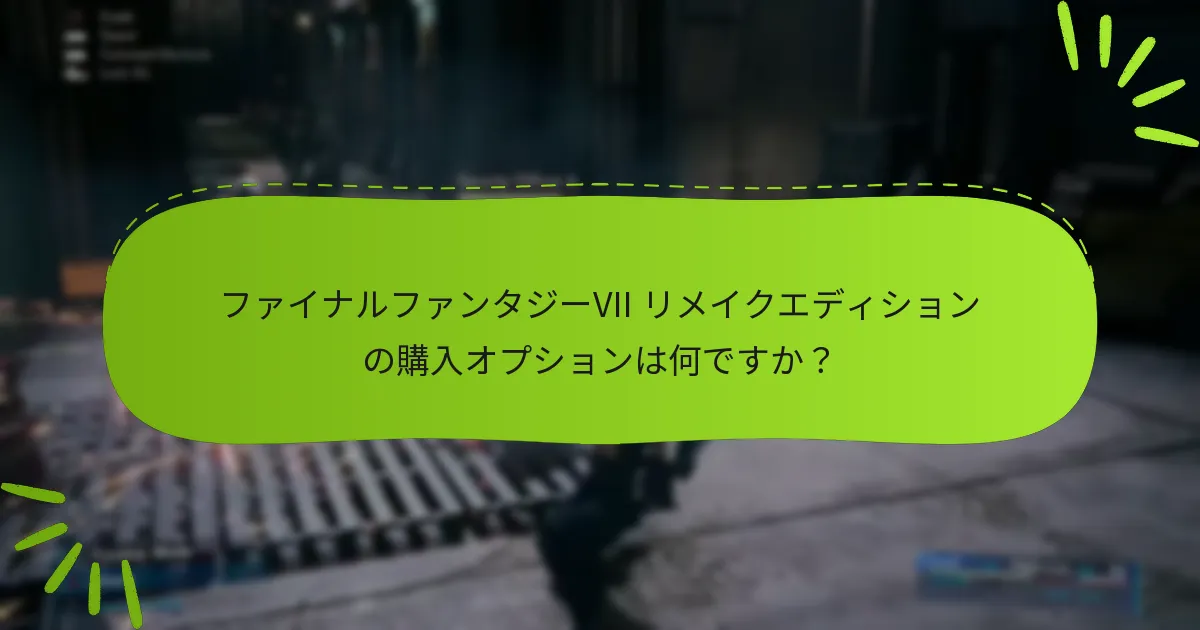 ファイナルファンタジーVII リメイクでエディションボーナスを引き換える方法は？