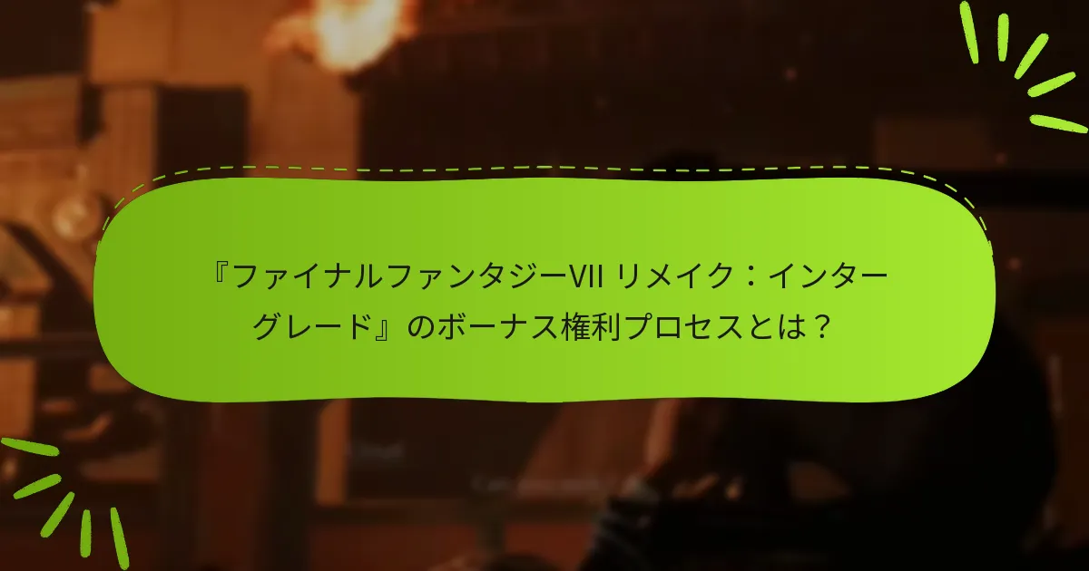 ボーナス権利に問題が発生した場合はどうすればよいですか？