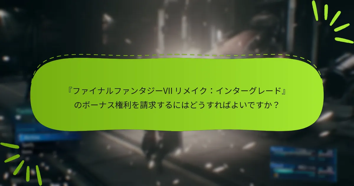 インターグレードのボーナス権利は他のエディションとどう違うのか？