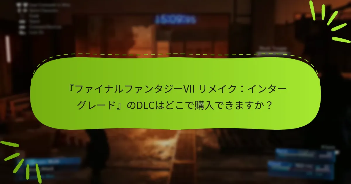 DLC権利に関する問題が発生した場合はどうすればよいですか？