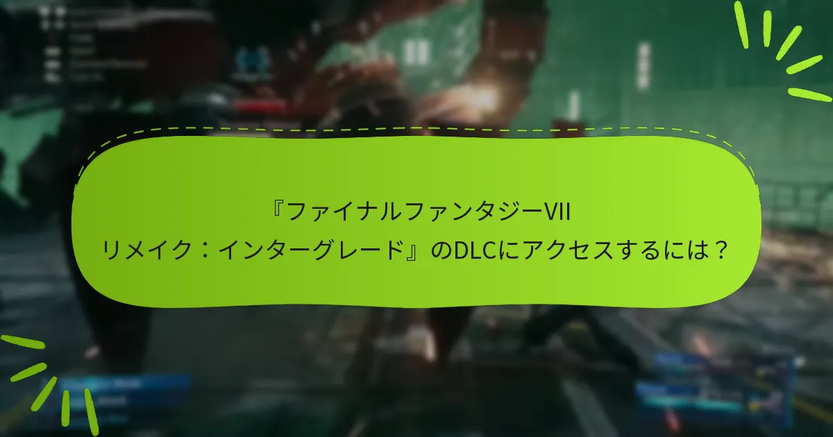 インターグレードDLCに含まれるコンテンツは？