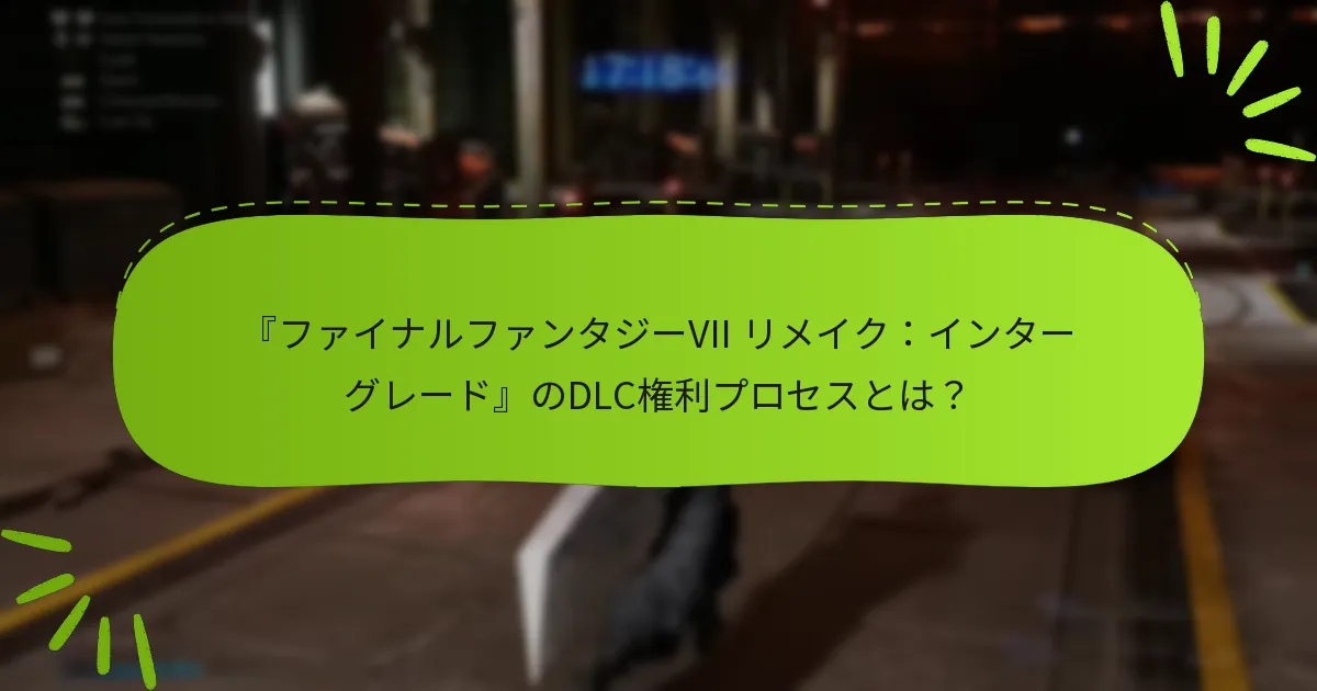 DLC権利の問題を解決するためのトラブルシューティング手順は何ですか？