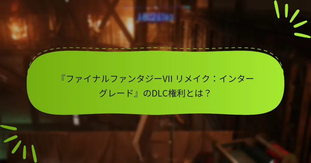 『ファイナルファンタジーVII リメイク：インターグレード』のDLCはどこで購入できますか？