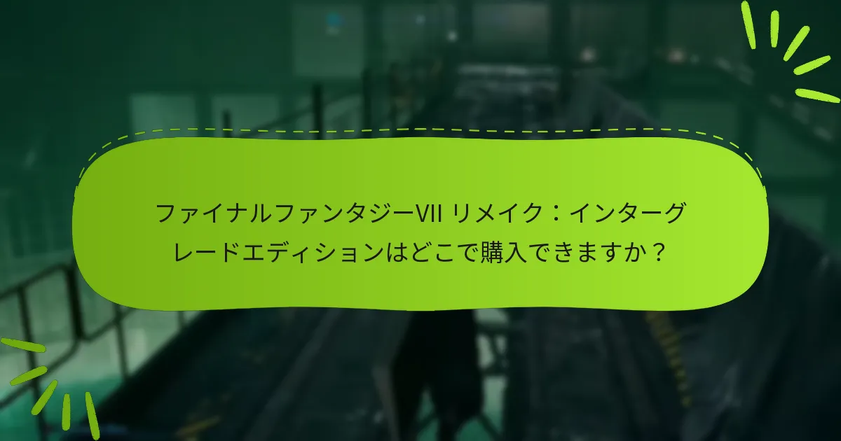 インターグレードエディションのボーナスアイテムはどのようにゲームプレイを向上させますか？