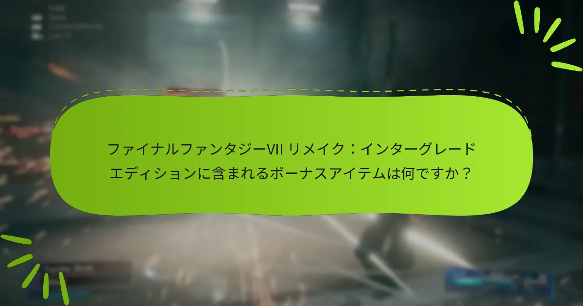 インターグレードエディションはファイナルファンタジーVII リメイクの他のバージョンとどのように比較されますか？