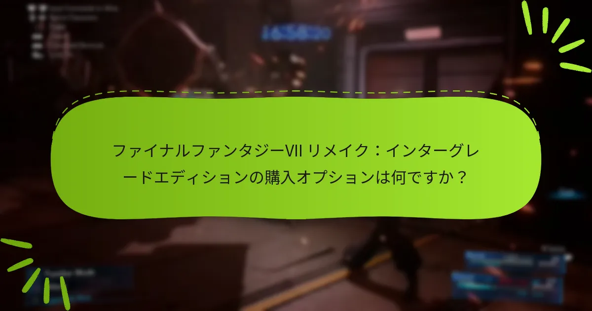 ファイナルファンタジーVII リメイク：インターグレードエディションのパッチノートは何ですか？