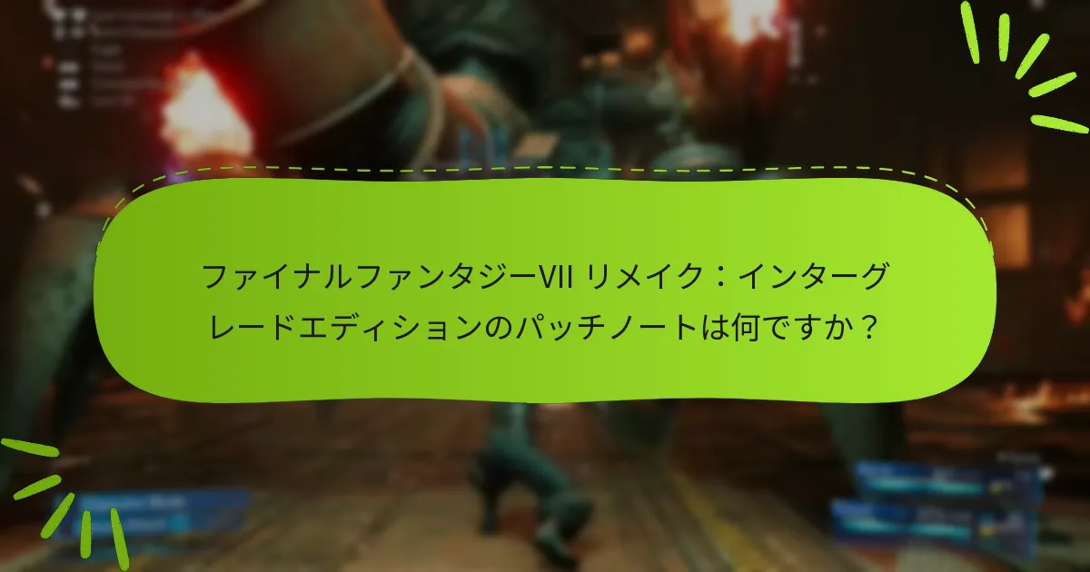 インターグレードエディションはオリジナル版とどのように比較されますか？