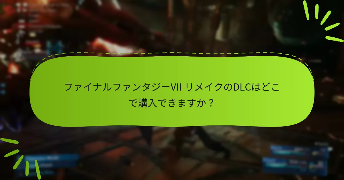 DLCに含まれるボーナスアイテムは何ですか？