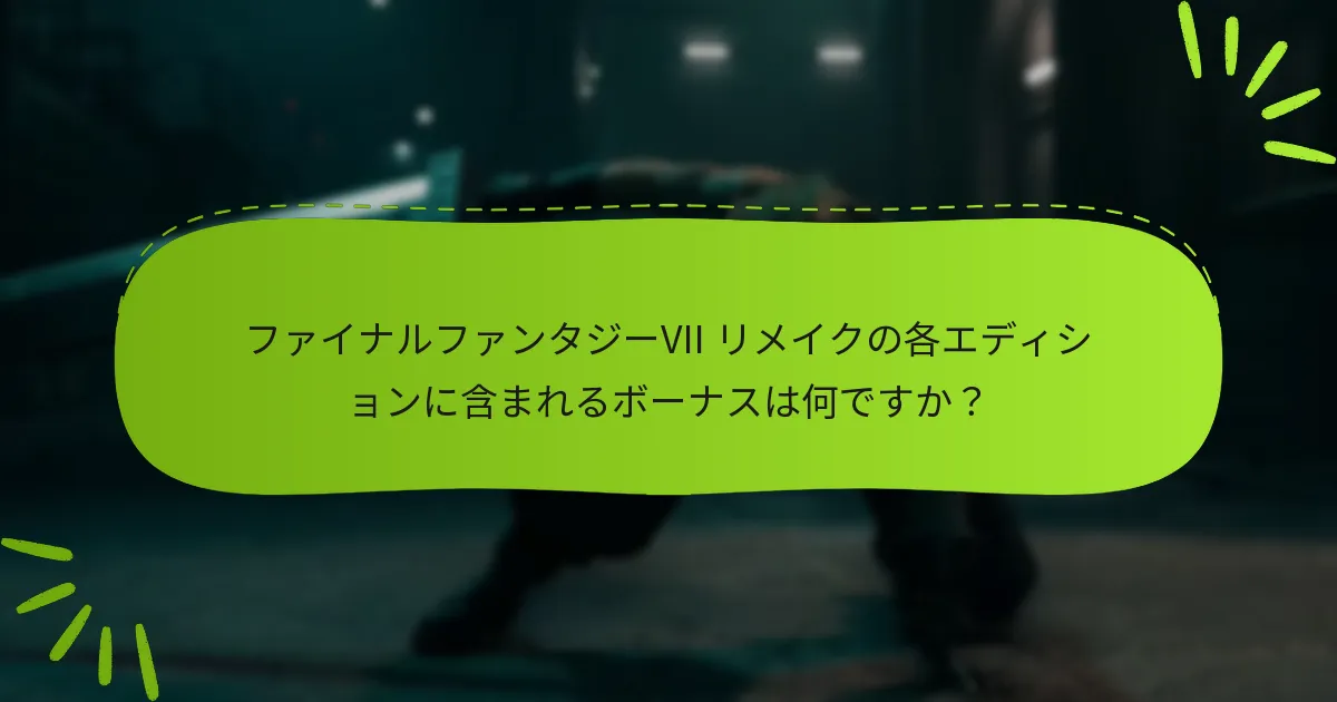 ファイナルファンタジーVII リメイクエディションの購入オプションは何ですか？