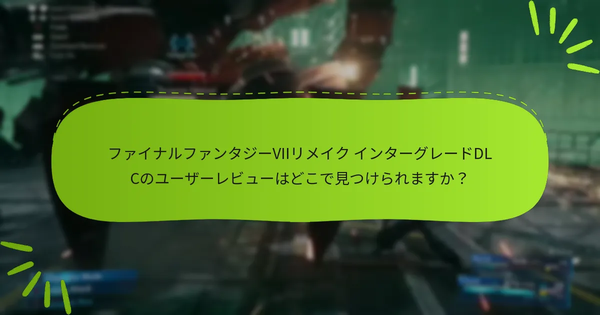 ファイナルファンタジーVIIリメイク インターグレードDLCコードを引き換えるための前提条件は何ですか？